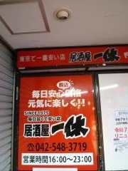 居酒屋一休　立川北口店
