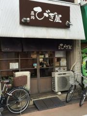 麺処　びぎ屋