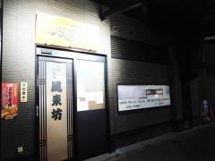 風来坊　名駅新幹線口店