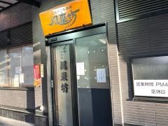 風来坊　名駅新幹線口店