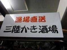 漁場直送　三陸かき酒場
