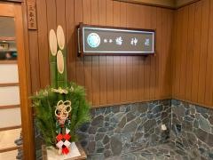 料亭　暢神荘