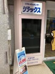 リラックス整体院