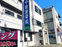 今泉接骨院