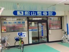 松山整骨院