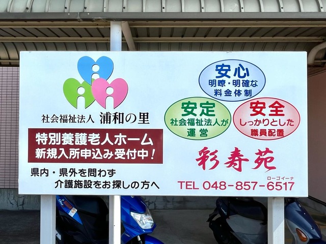 彩寿苑