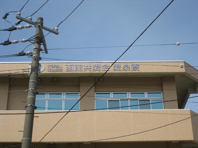 愛泉寮