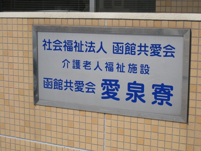愛泉寮 看板
