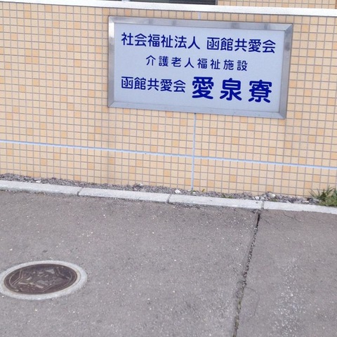 愛泉寮 看板