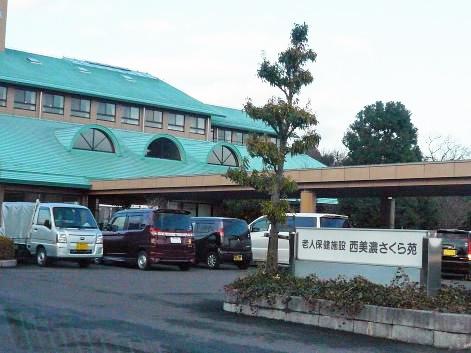 西美濃さくら苑