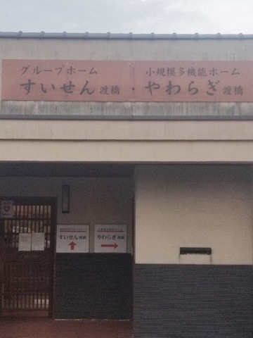 すいせん渡橋