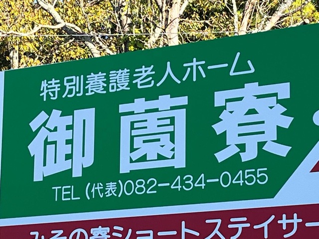 御薗寮