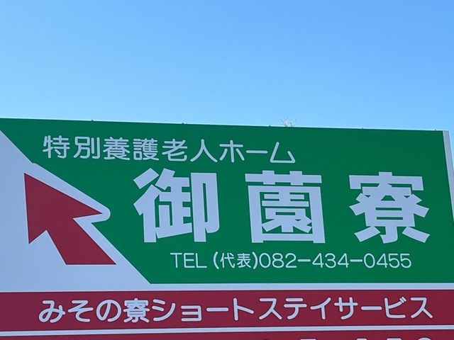 御薗寮 看板