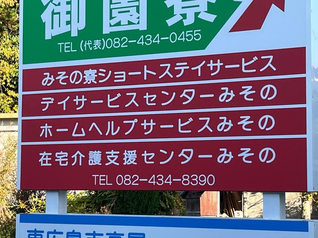 御薗寮 看板
