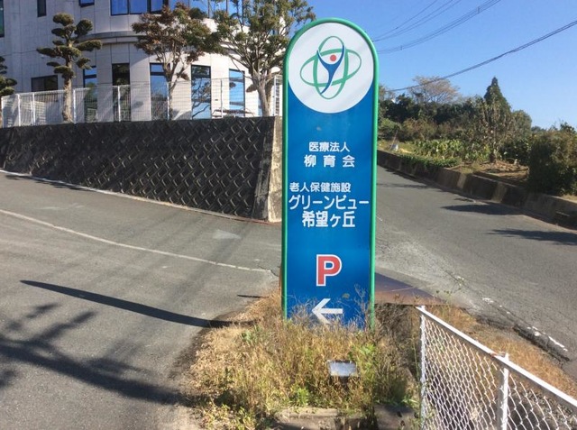 グリーンビュー希望ヶ丘 看板