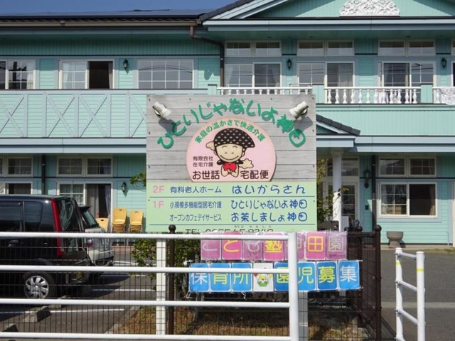 有限会社在宅介護お世話宅配便 看板