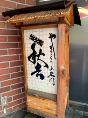 秋吉　荻窪店