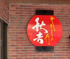 秋吉　荻窪店