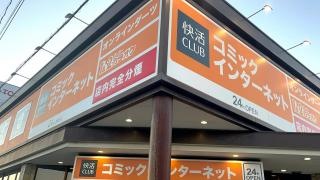 快活ＣＬＵＢ　小松店