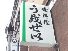 うおせい