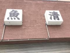 うおせい