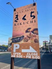 きくち　ひたち多賀店
