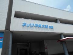 ネッツ中央大阪　箕面店