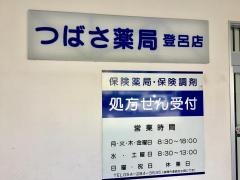 つばさ薬局登呂店