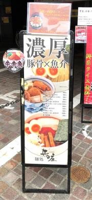 麺処井の庄　立川
