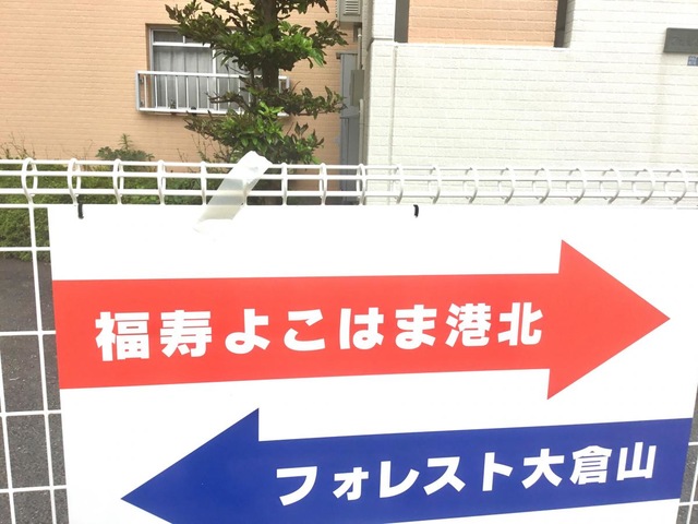 福寿よこはま港北 雰囲気