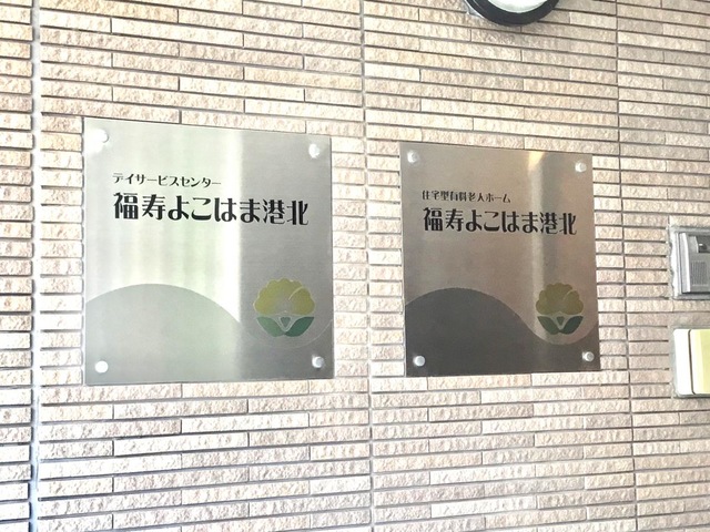 福寿よこはま港北