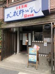 武蔵野うどん一彩　柴崎本店