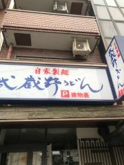 武蔵野うどん一彩　柴崎本店