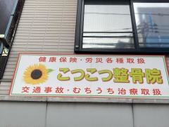 こつこつ整骨院