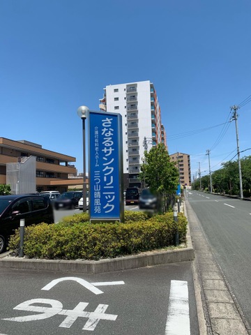 三つ山晴風苑 看板