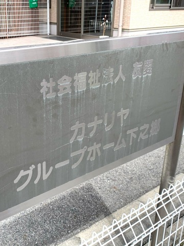 カナリヤグループホーム下之郷