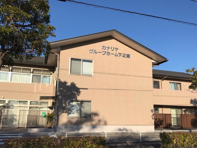 カナリヤグループホーム下之郷 施設外観