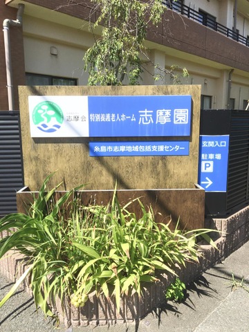 特別養護老人ホーム志摩園