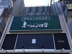 ふらんす亭　大宮東口駅前店
