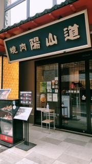 陽山道　上野駅前店