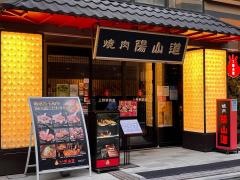 陽山道　上野駅前店