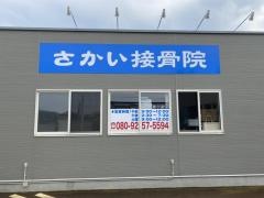 さかい接骨院・さかい整体院