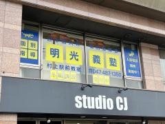 個別指導塾の明光義塾　村上駅前教室