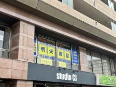 個別指導塾の明光義塾　村上駅前教室