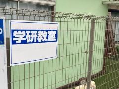 学研　鴨居黒滝幼稚園教室