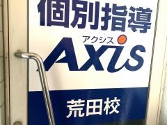 個別指導Ａｘｉｓ　荒田校