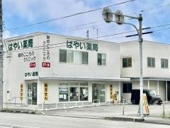 はやい薬局