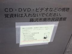 藤沢市南市民図書館