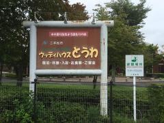 ウッディハウスとうわ