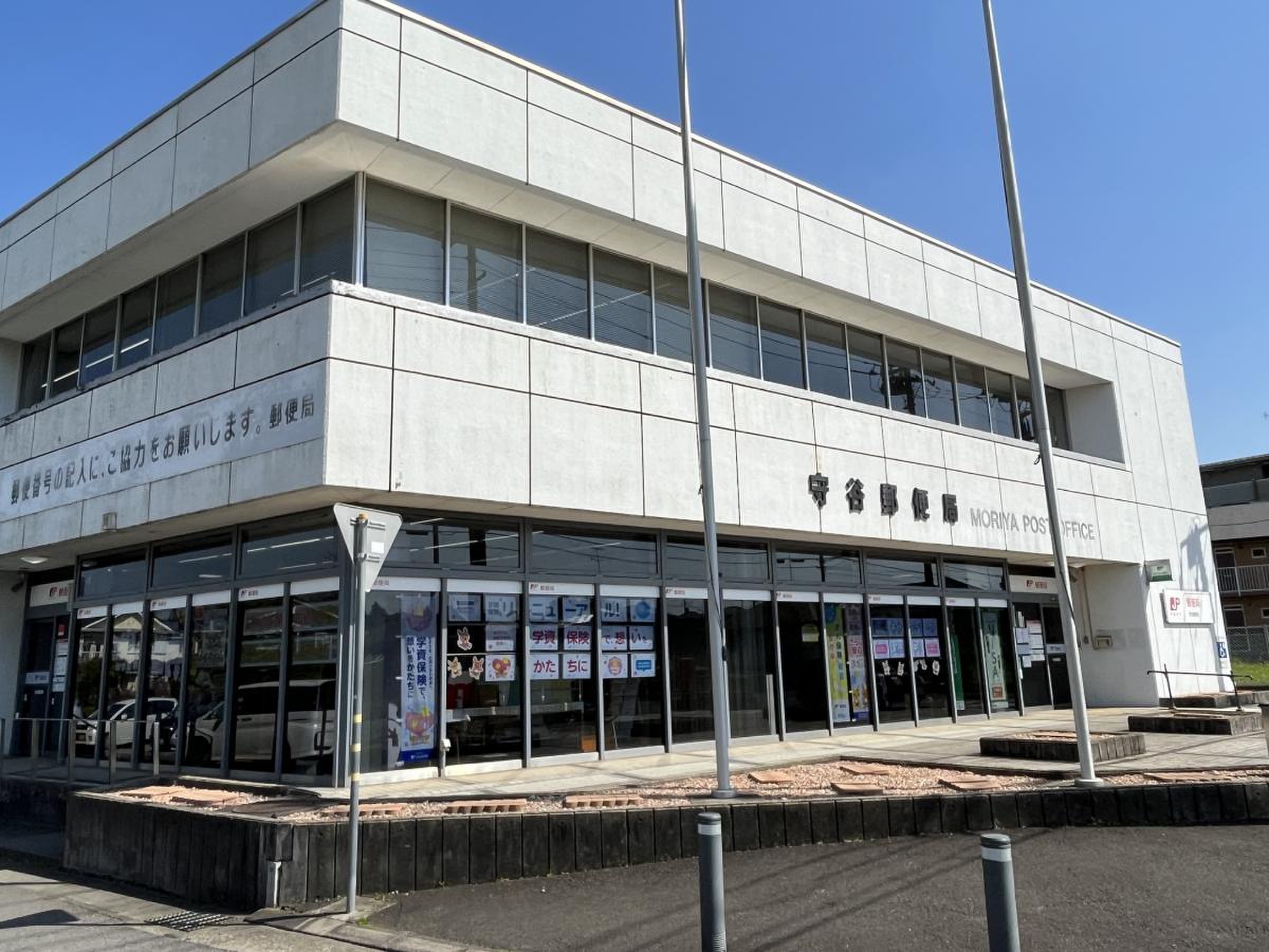 守谷 郵便 局